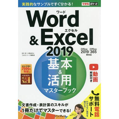 Word &amp; Excel 2019基本&amp;活用マスターブック/田中亘/小舘由典/できるシリーズ編集部