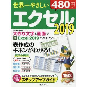 世界一やさしいエクセル2019 表作成のキホンがわかる!