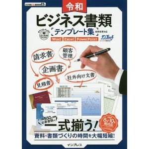 令和ビジネス書類テンプレート集　資料・書類づくりの時間を大幅短縮！/テンプレートBANK/インプレス編集部