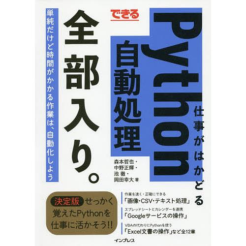 できる仕事がはかどるPython自動処理全部入り。/森本哲也/中野正輝/池徹