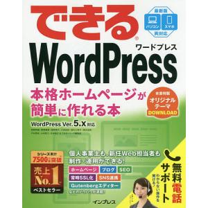 できるWordPress 本格ホームページが簡単に作れる本/星野邦敏/相澤奏恵/漆原理乃
