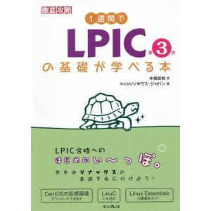 １週間でLPICの基礎が学べる本/中島能和/ソキウス・ジャパン