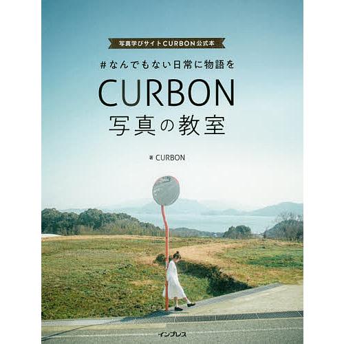 #なんでもない日常に物語をCURBON写真の教室 写真学びサイトCURBON公式本/CURBON