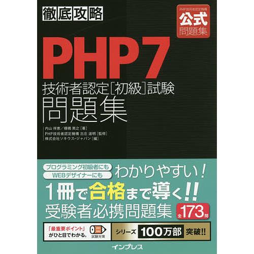 PHP7技術者認定〈初級〉試験問題集/内山祥恵/棚橋英之/古庄道明