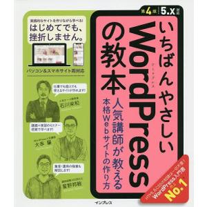 いちばんやさしいWordPressの教本　人気講師が教える本格Webサイトの作り方/石川栄和/大串肇/星野邦敏