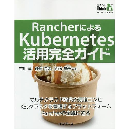 RancherによるKubernetes活用完全ガイド/市川豊/藤原涼馬/西脇雄基