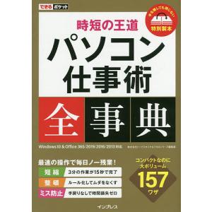 時短の王道パソコン仕事術全事典/トップスタジオ/できるシリーズ編集部