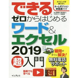 できるゼロからはじめるワード&エクセル2019超入門/井上香緒里/柳井美紀/できるシリーズ編集部｜boox