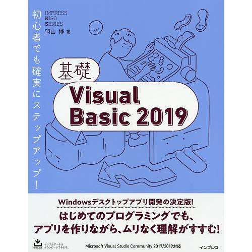 基礎Visual Basic 2019/羽山博