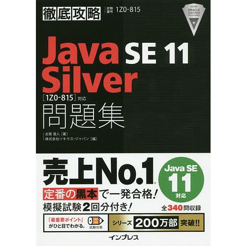 Java SE 11 Silver問題集〈1Z0-815〉対応 試験番号1Z0-815/志賀澄人/ソ...