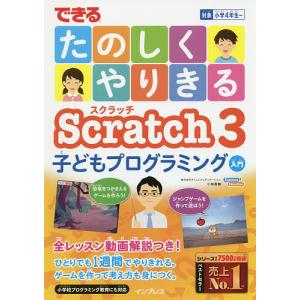 できるたのしくやりきるScratch 3子どもプログラミング入門/小林真輔｜boox