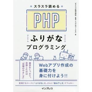 スラスラ読めるPHPふりがなプログラミング/ピクシブ株式会社/リブロワークス｜boox