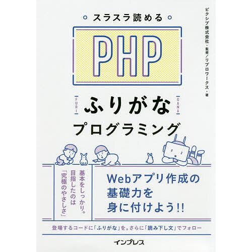 スラスラ読めるPHPふりがなプログラミング/ピクシブ株式会社/リブロワークス