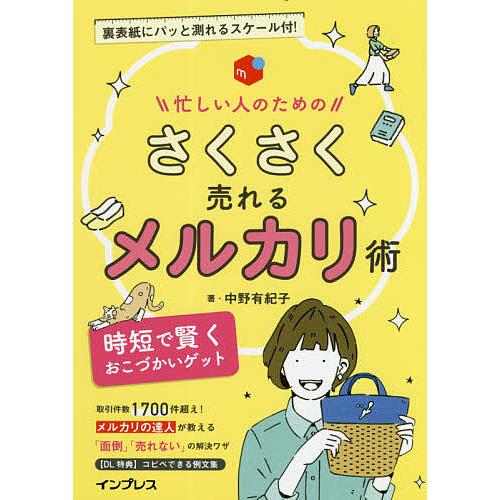 忙しい人のためのさくさく売れるメルカリ術 時短で賢くおこづかいゲット/中野有紀子