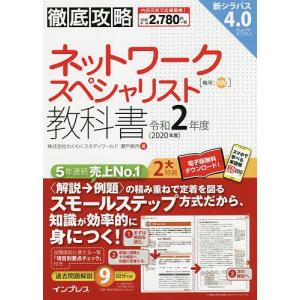 ネットワークスペシャリスト教科書 令和2年度/瀬戸美月｜boox