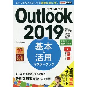 Outlook 2019基本&活用マスターブック/山田祥平/できるシリーズ編集部｜boox