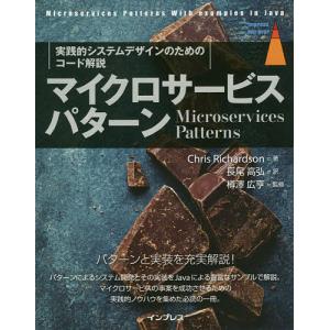マイクロサービスパターン　実践的システムデザインのためのコード解説/ChrisRichardson/長尾高弘/樽澤広亨