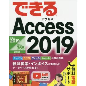 できるAccess２０１９/広野忠敏/できるシリーズ編集部