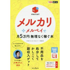 メルカリ+メルペイで月5万円無理なく稼ぐ本/川崎さちえ/できるシリーズ編集部｜boox