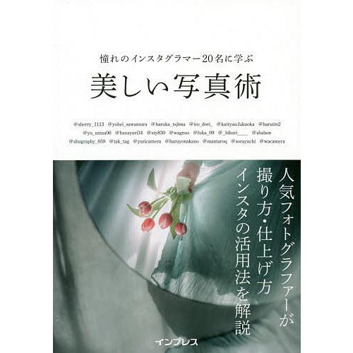 憧れのインスタグラマー20名に学ぶ美しい写真術/＠sherry＿１１１３