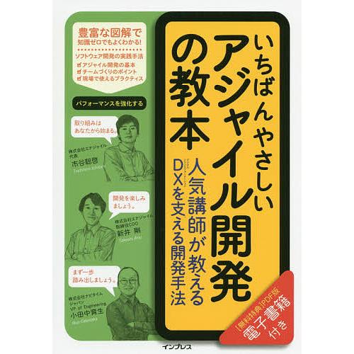 いちばんやさしいアジャイル開発の教本 人気講師が教えるDXを支える開発手法/市谷聡啓/新井剛/小田中...