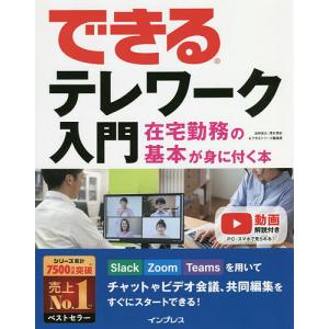 できるテレワーク入門 在宅勤務の基本が身に付く本/法林岳之/清水理史/できるシリーズ編集部