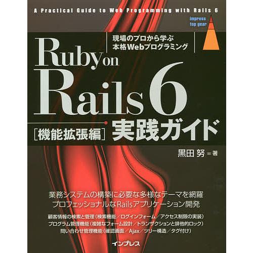 Ruby on Rails 6実践ガイド 現場のプロから学ぶ本格Webプログラミング 機能拡張編/黒...