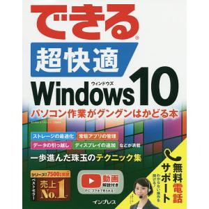 できる超快適Windows10 パソコン作業がグングンはかどる本/清水理史/できるシリーズ編集部