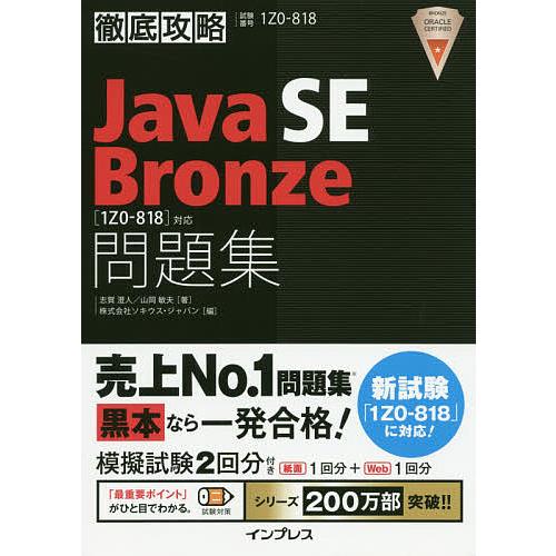 Java SE Bronze問題集〈1Z0-818〉対応 試験番号1Z0-818/志賀澄人/山岡敏夫...