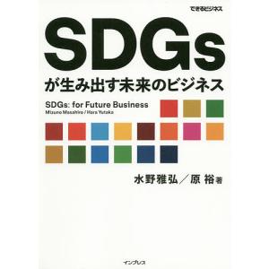 SDGsが生み出す未来のビジネス/水野雅弘/原裕｜boox