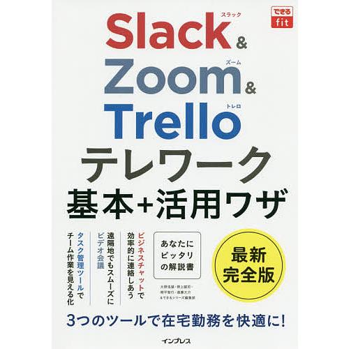 Slack &amp; Zoom &amp; Trelloテレワーク基本+活用ワザ/大野浩誠/野上誠司/栩平智行