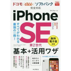 iPhone SE第2世代基本+活用ワザ/法林岳之/橋本保/清水理史