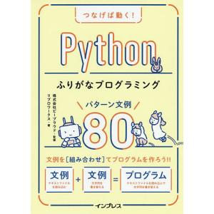 つなげば動く!Pythonふりがなプログラミングパターン文例80/ビープラウド/リブロワークス｜boox