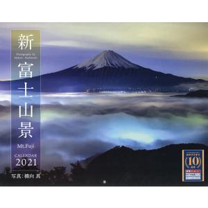 カレンダー　’２１　新・富士山景/橋向真