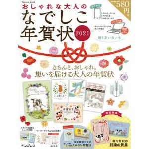 毎日クーポン有/　おしゃれな大人のなでしこ年賀状　２０２１