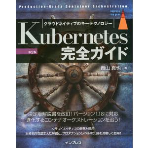 Kubernetes完全ガイド Production‐Grade Container Orchestration クラウドネイティブのキーテクノロジ｜boox