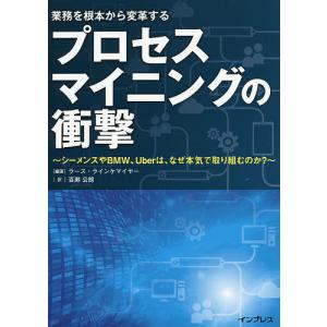 プロセスマイニングの衝撃　シーメンスやBMW、Uberは、なぜ本気で取り組むのか？　業務を根本から変革する