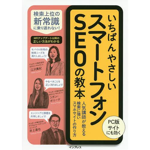 いちばんやさしいスマートフォンSEOの教本 人気講師が教える検索に強いスマホサイトの作り方/江沢真紀...