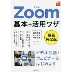 Zoom基本+活用ワザ/田口和裕/森嶋良子/毛利勝久｜boox