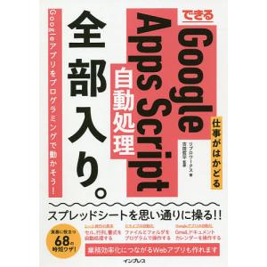 できる仕事がはかどるGoogle Apps Script自動処理全部入り。/リブロワークス/吉田哲平｜boox