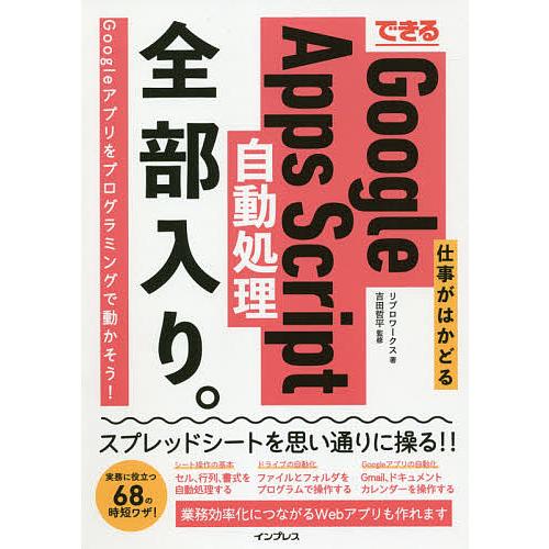 できる仕事がはかどるGoogle Apps Script自動処理全部入り。/リブロワークス/吉田哲平