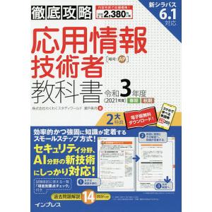 応用情報技術者教科書 令和3年度春期秋期/瀬戸美月