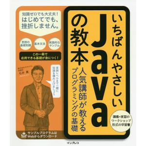 いちばんやさしいJavaの教本 人気講師が教えるプログラミングの基礎/石井真/カサレアル