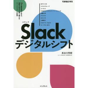 Slackデジタルシフト　１０の最新事例に学ぶ、激動の時代を乗り越えるワークスタイル変革/長谷川秀樹