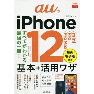 auのiPhone 12/mini/Pro/Pro Max基本+活用ワザ/法林岳之/橋本保/清水理史｜boox