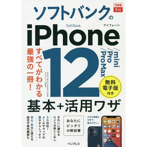 ソフトバンクのiPhone 12/mini/Pro/Pro Max基本+活用ワザ/法林岳之/橋本保/...