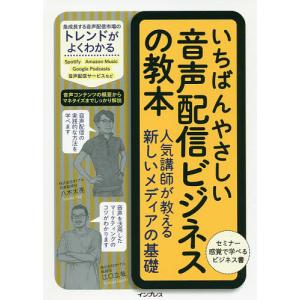 いちばんやさしい音声配信ビジネスの教本 人気講師が教える新しいメディアの基礎/八木太亮/江口立哉