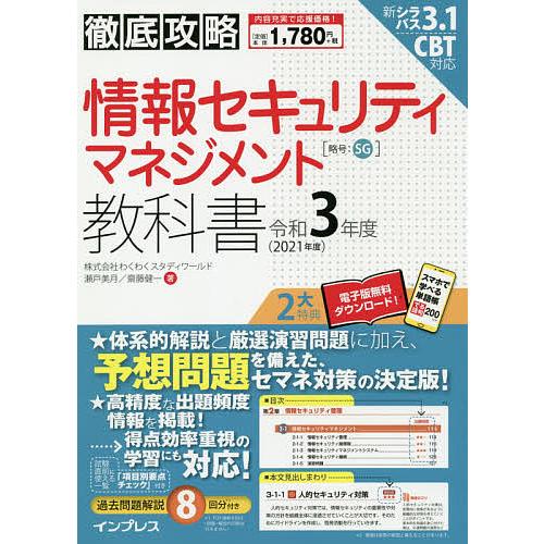 情報セキュリティマネジメント教科書 令和3年度/瀬戸美月/齋藤健一