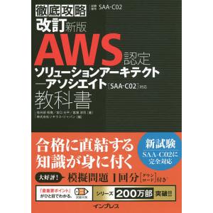 AWS認定ソリューションアーキテクト-アソシエイト教科書 試験番号SAA-C02/鳥谷部昭寛/宮口光平/菖蒲淳司