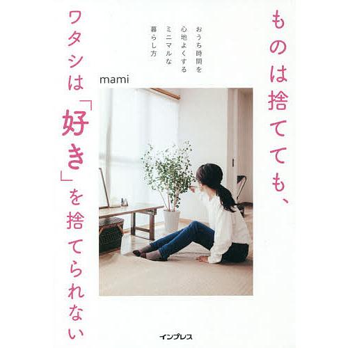 ものは捨てても、ワタシは「好き」を捨てられない おうち時間を心地よくするミニマルな暮らし方/mami